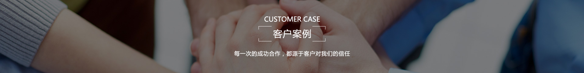 客戶案例